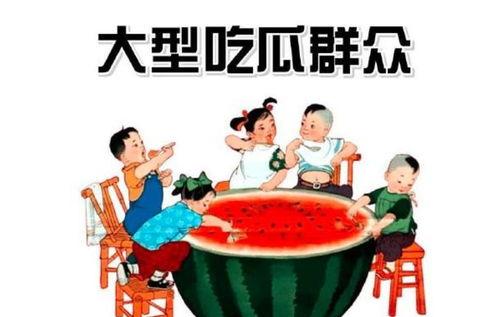 耍宝的吃瓜群众,耍宝吃瓜群众的欢乐盛宴