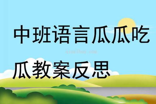 中班瓜瓜吃瓜课件,趣味认知与生活实践
