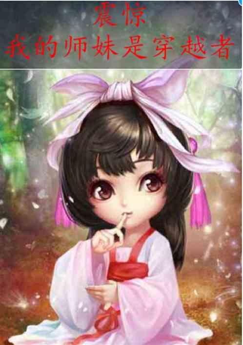 师妹吃瓜日常小说,师妹的吃瓜日常