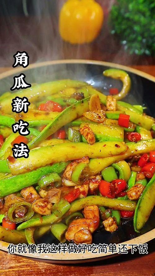 美食角瓜怎么吃,美食角瓜的多样美味呈现