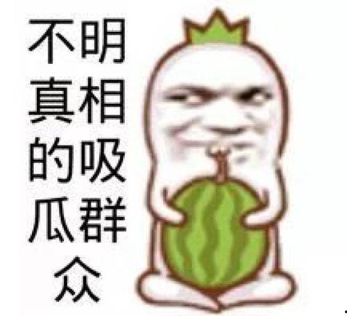 吃瓜真的吗,真相还是谣言？